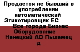 Продается не бывший в употреблении автоматический  Этикетировщик ЕСA 07/06.  - Все города Бизнес » Оборудование   . Ненецкий АО,Пылемец д.